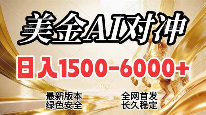 （17297期）2026美金搬砖新风口，日入1500-6000+，项目长期稳健合规，摆脱固定薪资，全职副业两开花_天恒副业网