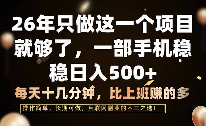 （17319期）26年只做这一个项目，一部手机，每天十几分钟，轻松日入500+_天恒副业网