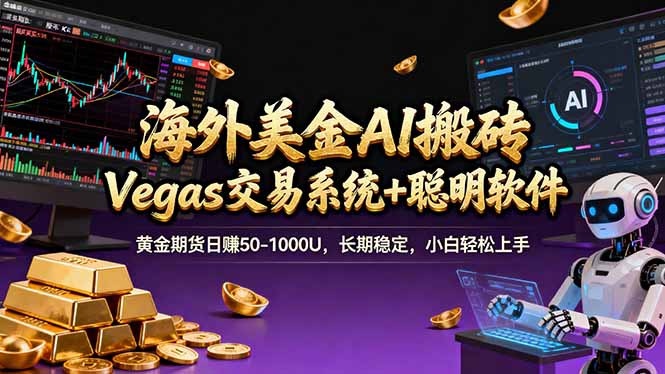 (17316期)海外美金操盘手技术,Vegas交易技术+聪明软件,日赚50-1000U,长期稳定,小白轻松上手。_天恒副业网