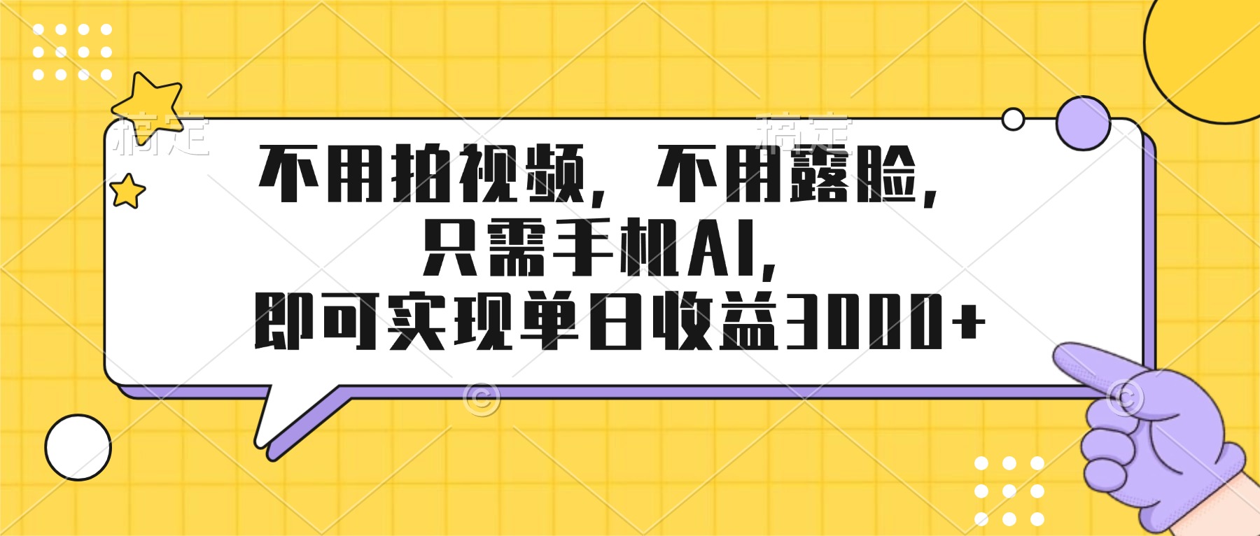 （17310期）不用拍视频，不用露脸，只需手机ai，即可实现单日收益3000+_天恒副业网