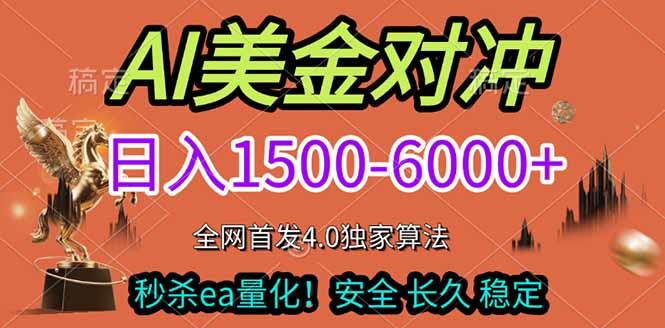 （17366期）2026美金搬砖独家首发！日入1500-6000+，全职副业双赛道，告别死工资躺赚财富！_天恒副业网