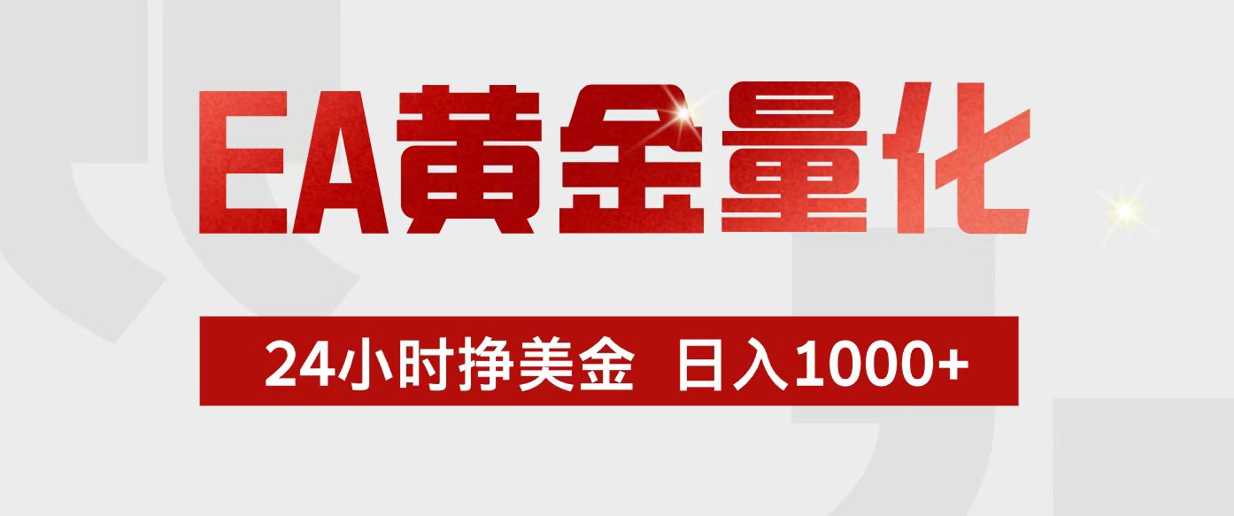 （17333期）EA黄金量化，24小时不间断挣美金，小白轻松入手，日入1000+_天恒副业网