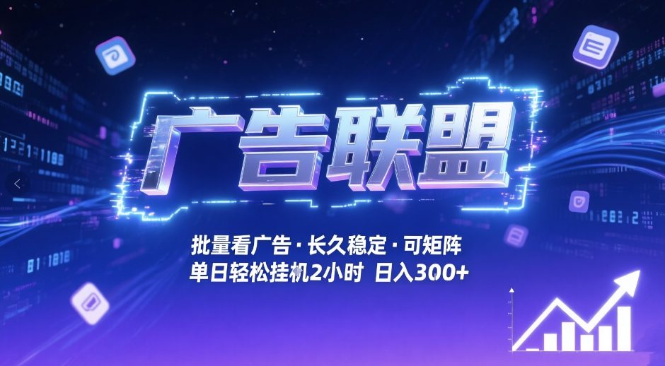 广告联盟全自动掘金，无需人工自动批量看广告，单窗口最高收益30+可矩阵月入1W+_天恒副业网