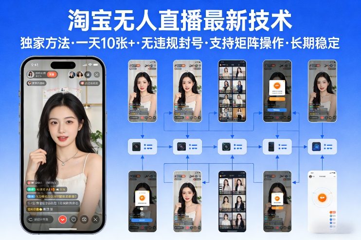 淘宝无人直播【最新技术】，独家方法，一天搞10张+，无违规封号，支持矩阵操作，长期稳定【内部揭秘】_天恒副业网