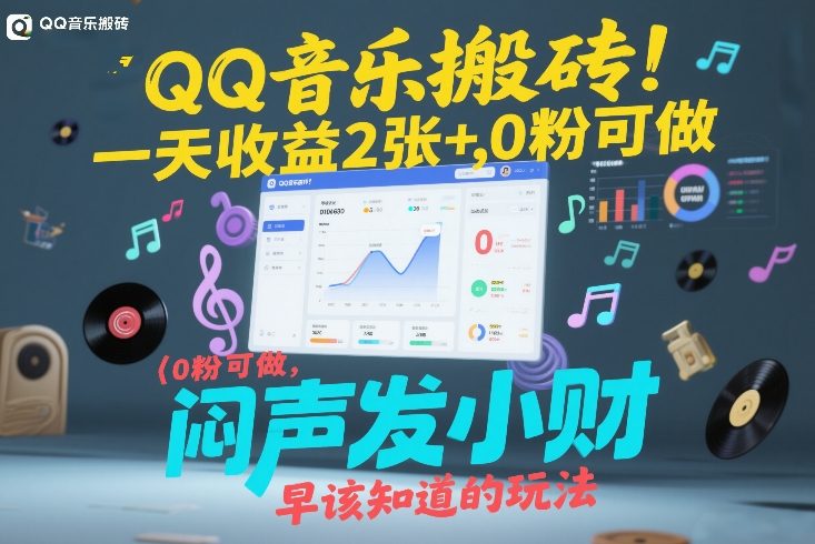 QQ音乐搬砖！一天收益2张+，0粉可做，“闷声发小财”早该知道的玩法_天恒副业网