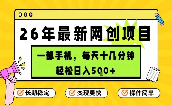 每天十几分钟，保底日入5张+，只需一部手机，26年强推项目_天恒副业网