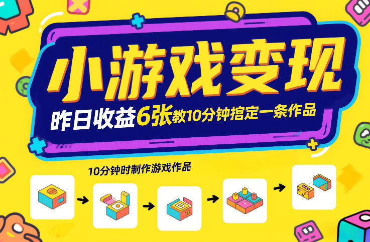 小游戏变现，昨日收益6张！游戏发行计划教你10分钟搞定一条作品_天恒副业网