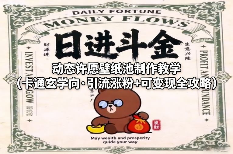 动态许愿壁纸池制作教学（卡通玄学向·引流涨粉+可变现全攻略）_天恒副业网