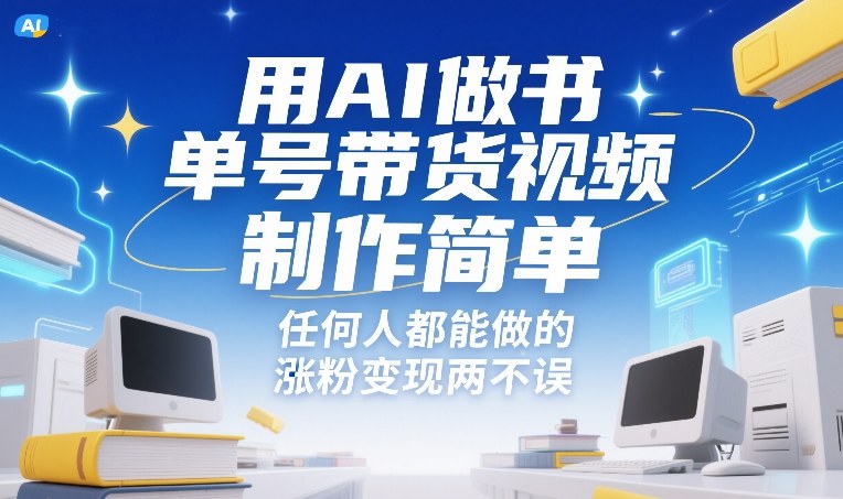 用AI做书单号带货视频，制作简单，任何人都能做的，涨粉变现两不误_天恒副业网