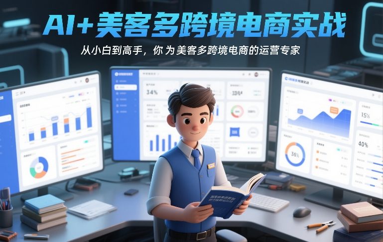 AI+美客多跨境电商实战，从小白到高手，你也可以成为美客多跨境电商的运营专家_天恒副业网