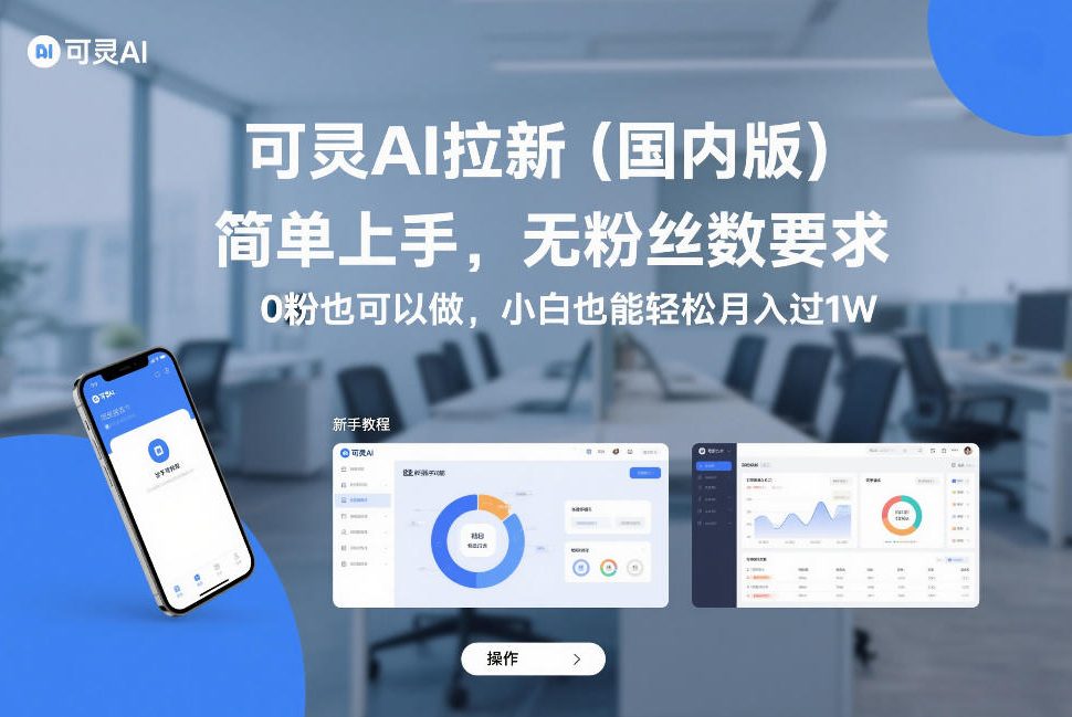 可灵AI拉新（国内版），简单上手，无粉丝数要求，0粉也可以做，小白也能轻松月入过1W_天恒副业网