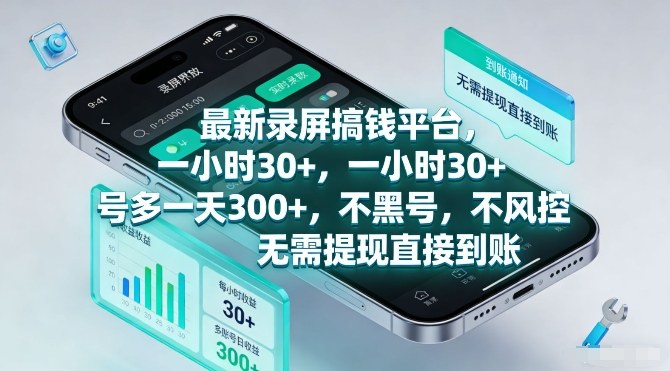 最新录屏搞钱平台，一小时30+，号多一天3张+，不风控，无需提现直接到账_天恒副业网