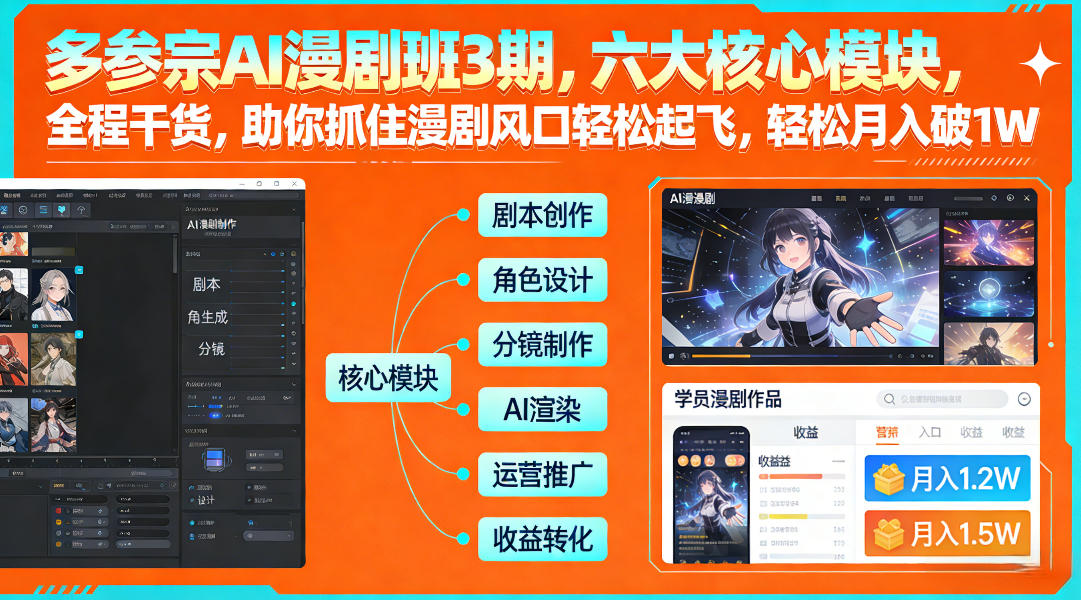 多参宗AI漫剧班3期，六大核心模块，全程干货，助你抓住漫剧风口轻松起飞，轻松月入破1W+_天恒副业网