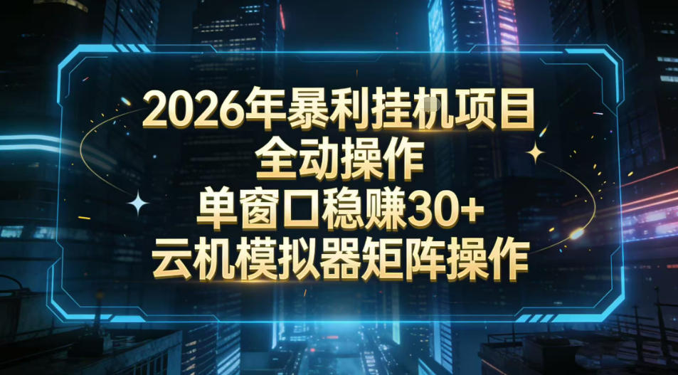 2026开年暴力挂G项目全自动操作单窗口稳賺30＋云机-模拟器挂G掘金可批量矩阵操作_天恒副业网