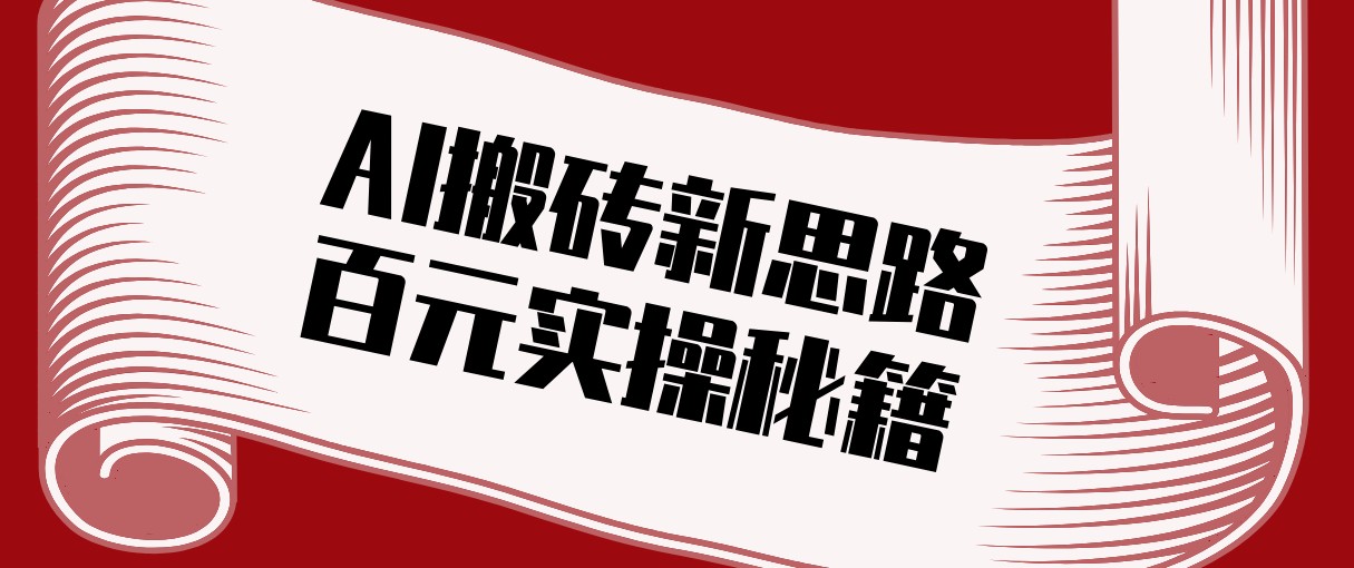 头条AI搬砖新思路！利用AI自动剪辑原创视频，日均收益100+的实操秘籍_天恒副业网