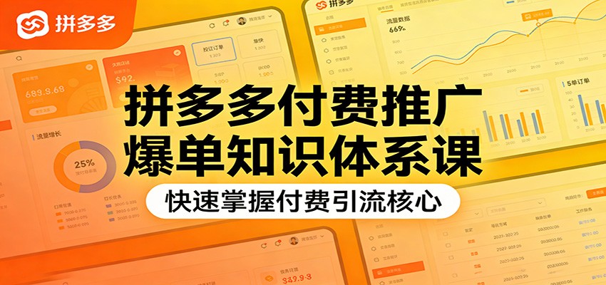 拼多多付费推广爆单知识体系课，快速掌握付费引流核心_天恒副业网