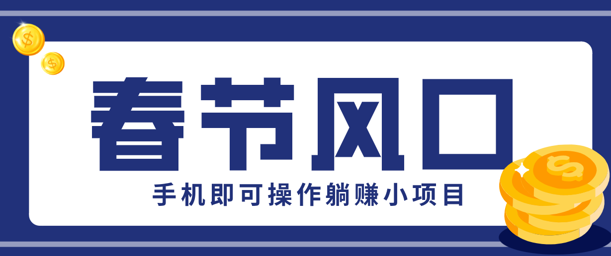 快手极速版春节推广风口,一部手机就能上手,拉新20元/人平台助力躺赚小项目_天恒副业网