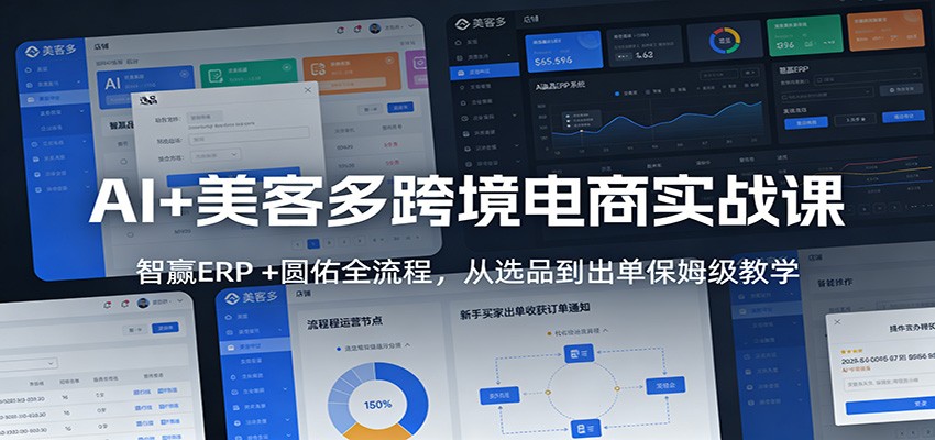 AI+美客多跨境电商实战课：智赢ERP+圆佑全流程，从选品到出单保姆级教学_天恒副业网
