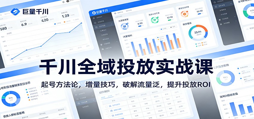 千川全域投放实战课：起号方法论，增量技巧，破解流量泛，提升投放ROI_天恒副业网