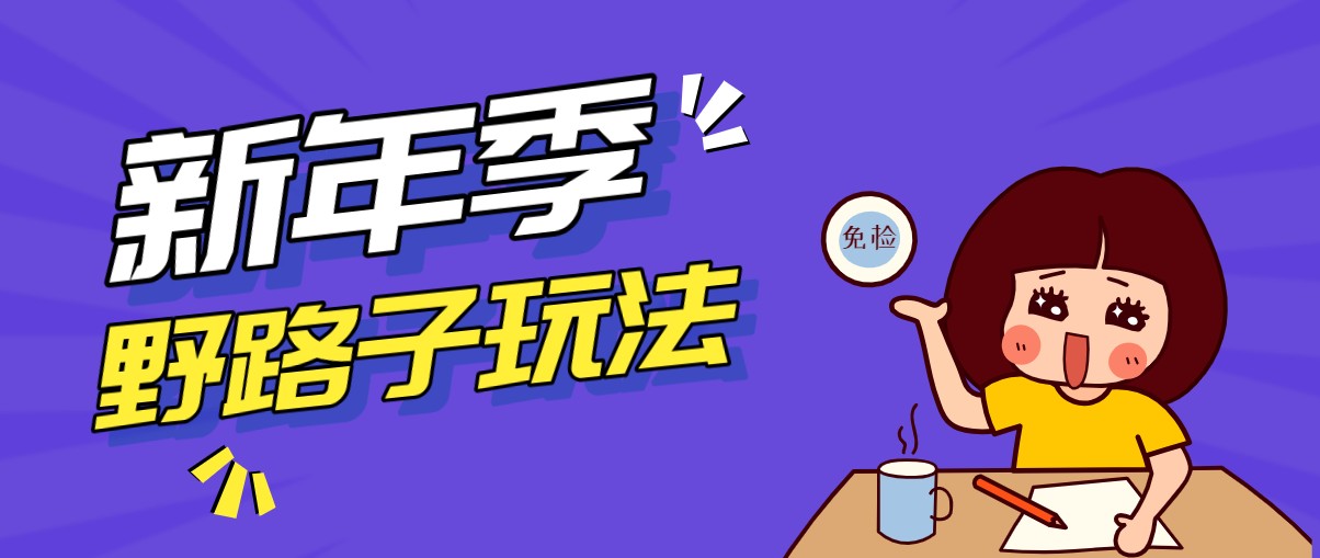 野路子玩法!在利用人性心理操作拉新项目,收益拿到手软,轻松月入万元_天恒副业网