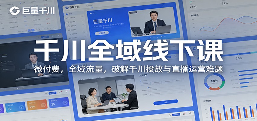 千川全域线下课:微付费,全域流量,破解千川投放与直播运营难题_天恒副业网