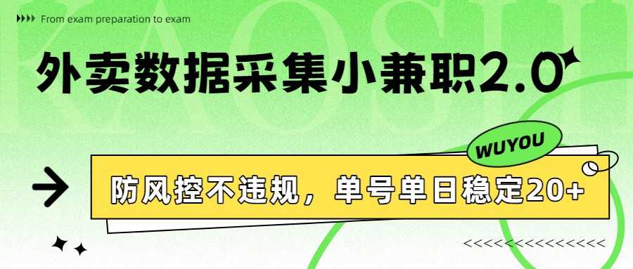 外卖数据采集小兼职2.0，防风控不违规，单号单日稳定20+_天恒副业网