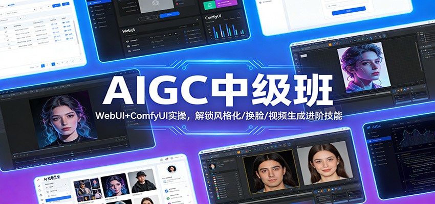 AIGC中级班：WebUI+ComfyUI实操，解锁风格化/换脸/视频生成进阶技能_天恒副业网