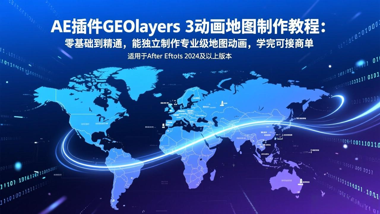 AE插件GEOlayers 3动画地图制作教程：零基础到精通，能独立制作专业级地图动画，学完可接商单_天恒副业网